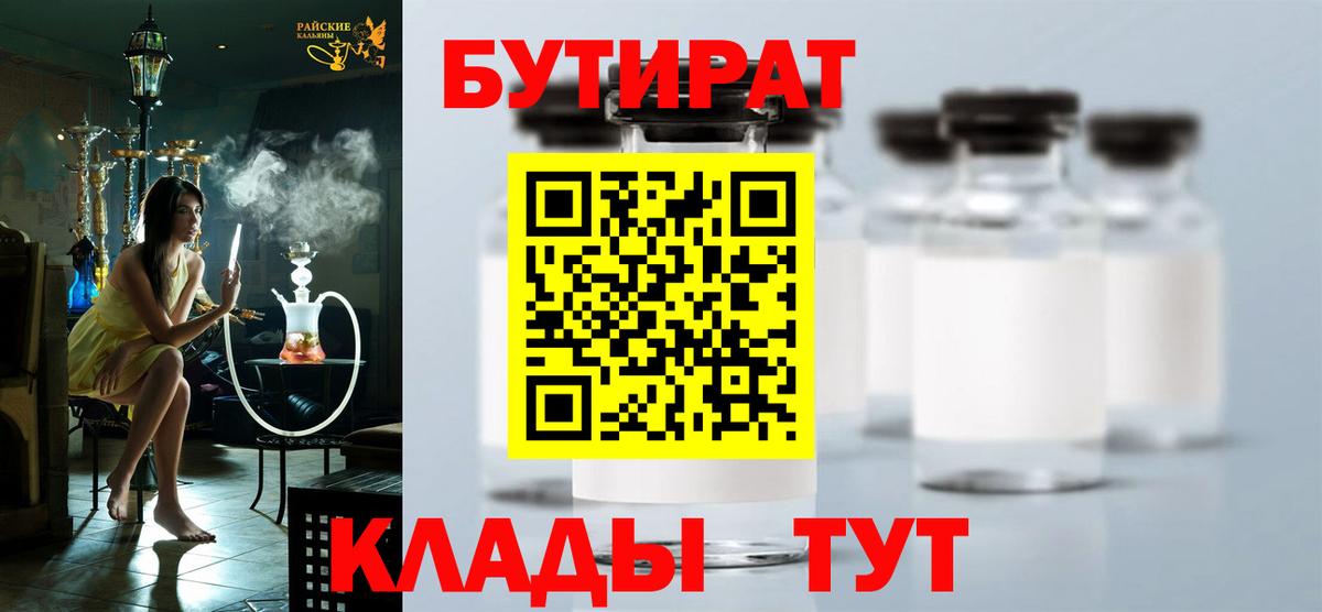 БУТИРАТ Butirat  Вход с VPN  Спасск-Дальний 
